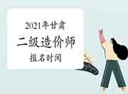 2021年甘肃二级造价师什么时候报名? 2021年甘肃二级造价师什么时候报名?