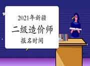 2021年新疆二级造价师什么时候报名？