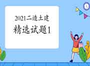2021二级造价师《土建工程》精选试题(1) 2021二级造价师《土建工程》精选试题(1)