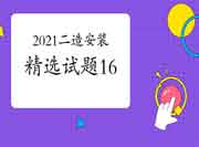 2021年二级造价工程师考试《装置工程》精选试题(16) 2021年二级造价工程师考试《装置工程》精选试题(16)