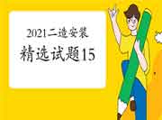 2021年二级造价工程师考试《装置工程》精选试题(15) 2021年二级造价工程师考试《装置工程》精选试题(15)
