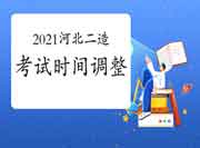 2021年河北二级造价工程师考试时间变动修改为11月7日！