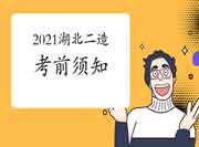 2021年湖北二级造价工程师考试考试前这几件事,你必需了解! 2021年湖北二级造价工程师考试考试前这几件事,你必需了解!