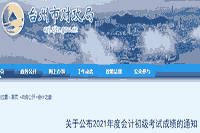 台州市2021年初级会计职称证书申领时间为成绩宣布3-4个月后