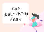 调整状态!想要拿下2021年房地产估价师证书，这几招快快了解!