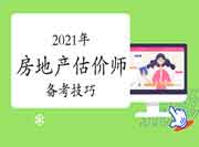 看过来!房地产估价师考试真题如何利用?