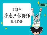 2021年房地产估价师学历达不到报考条件怎么办? 2021年房地产估价师学历达不到报考条件怎么办?