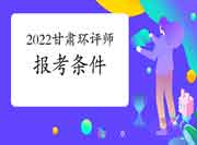 2022年甘肃环境影响评价工程师考试报考条件