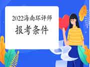 2022年海南环境影响评价工程师考试报考条件