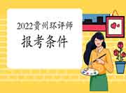 2022年贵州环境影响评价工程师考试报考条件