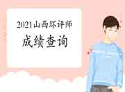 2021年山西环境影响评价工程师考试成绩查询入口