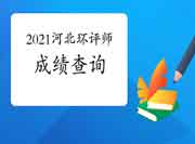 2021年河北环境影响评价工程师考试成绩查询入口