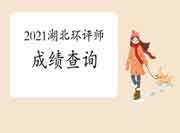 2021年湖北环境影响评价工程师考试成绩查询入口