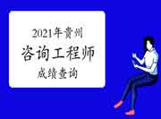 2021年贵州咨询工程师考试成绩于6月18日已发布！