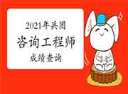 2021年四川咨询工程师考试成绩于6月18日已发布！