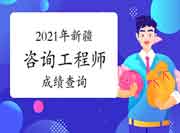 2021年重庆咨询工程师考试成绩于6月18日已发布！