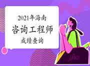 2021年海南咨询工程师考试成绩于6月18日已发布！