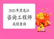 2021年黑龙江咨询工程师考试成绩于6月18日已发布！