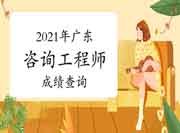 2021年宁夏咨询工程师考试成绩于6月18日已发布！