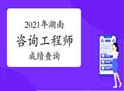 2021年湖南咨询工程师考试成绩于6月18日已发布！