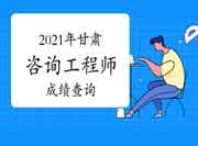 2021年甘肃咨询工程师考试成绩于6月18日已发布！