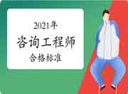 2021年度咨询工程师考试合格标准均为78分