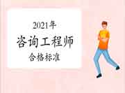 注意！2021年咨询工程师考试成绩合格标准来了！