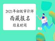 2021年西藏初级审计师报名6月20日结束 2021年西藏初级审计师报名6月20日结束