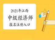 2021年江西中级经济师报名注册入口