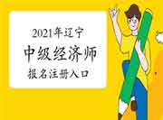 2021年辽宁中级经济师报名注册入口