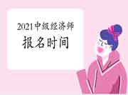 2021中级经济师报名时间是什么时候? 2021中级经济师报名时间是什么时候?