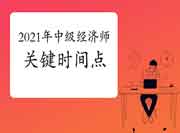 速看!2021年中级经济师考试9大关键时间点!