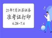 2021年7月江苏证券从业资格准考证打印时间6月28日-7月4日