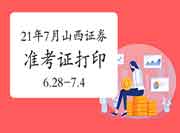 2021年7月山西证券从业资格考试准考证打印时间为6月28日至7月4日