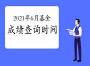 2021年6月基金从业资格考试考试成绩查询时间 2021年6月基金从业资格考试考试成绩查询时间
