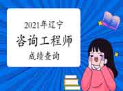 中国人事考试网辽宁2021年咨询工程师成绩查询入口已开通！