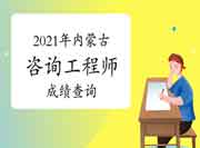 中国人事考试网内蒙古2021年咨询工程师成绩查询入口已开通！