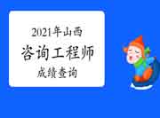 中国人事考试网山西2021年咨询工程师成绩查询入口已开通！