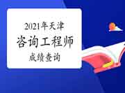中国人事考试网天津2021年咨询工程师成绩查询入口已开通！