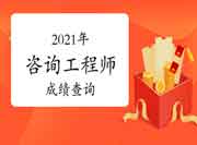 中国人事考试网北京2021年咨询工程师成绩查询入口已开通！