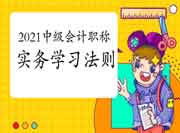 2021年中级会计职称实务考试复习规则