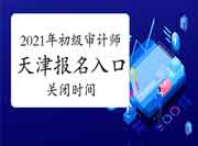 2021年天津初级审计师报名入口6月21日16:00关闭