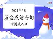 2021年6月基金从业资格考试考试成绩查询时间及入口归纳汇总(6月21日更新) 2021年6月基金从业资格考试考试成绩查询时间及入口归纳汇总(6月21日更新)
