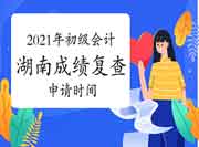 2021年湖南省各地区省市区初级会计考试成绩复核时间及方法归纳汇总(6月21日更