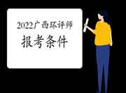 2022年广西环境影响评价工程师考试报考条件