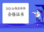 2021年山西环境影响评价工程师考试合格证书领取注意事项