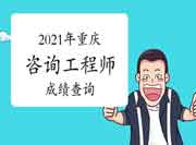 中国人事考试网重庆2021年咨询工程师成绩查询入口已开通！