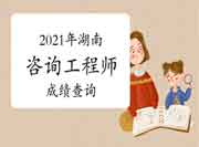 中国人事考试网青海2021年咨询工程师成绩查询入口已开通！