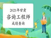 中国人事考试网甘肃2021年咨询工程师成绩查询入口已开通！