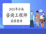 中国人事考试网云南2021年咨询工程师成绩查询入口已开通！